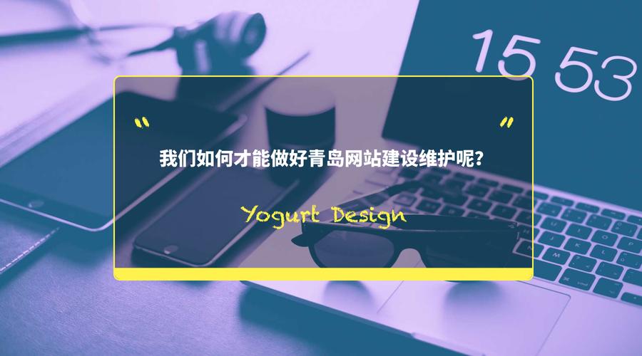 青岛网站建设维护全攻略 从建设到长效运营的实战指南